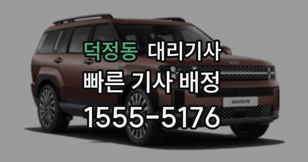덕정동 대리기사