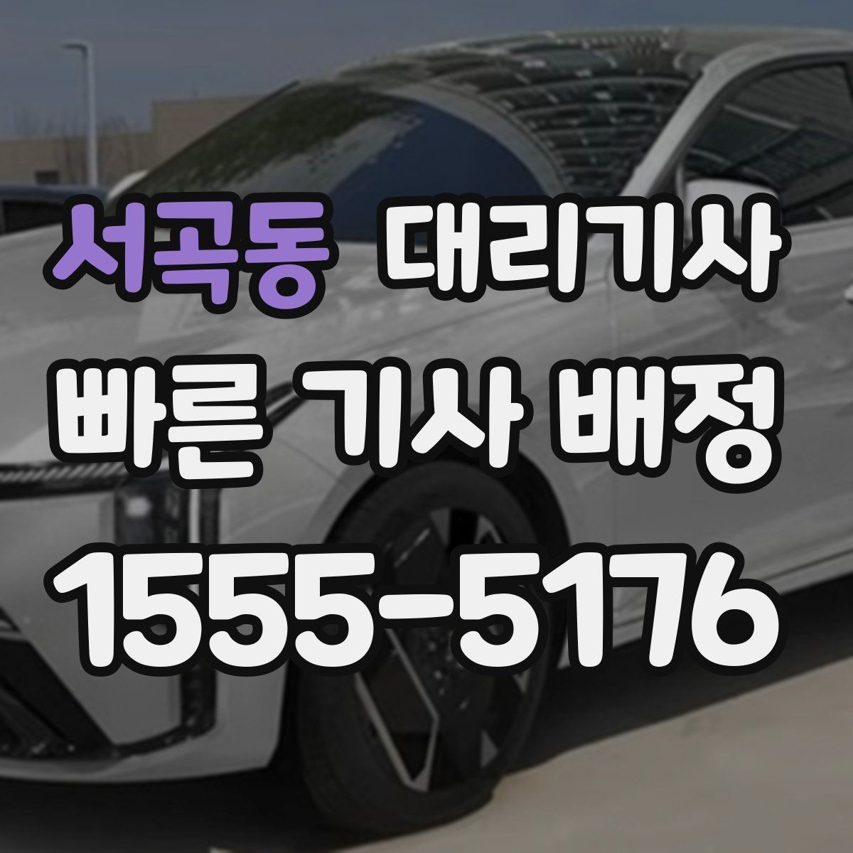 서곡동 대리기사 배정이 원활해지는 위치 설정 팁