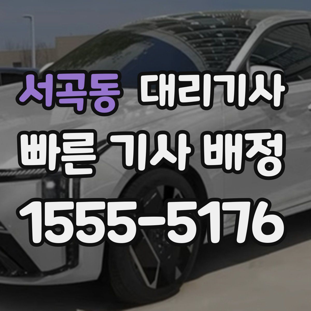 서곡동 대리기사