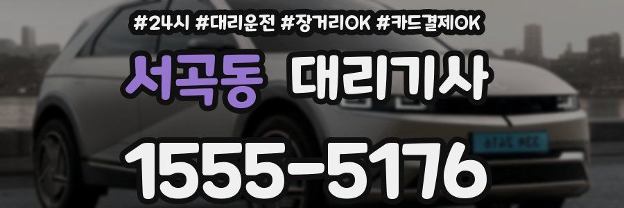 서곡동 대리기사