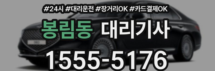 봉림동 대리기사