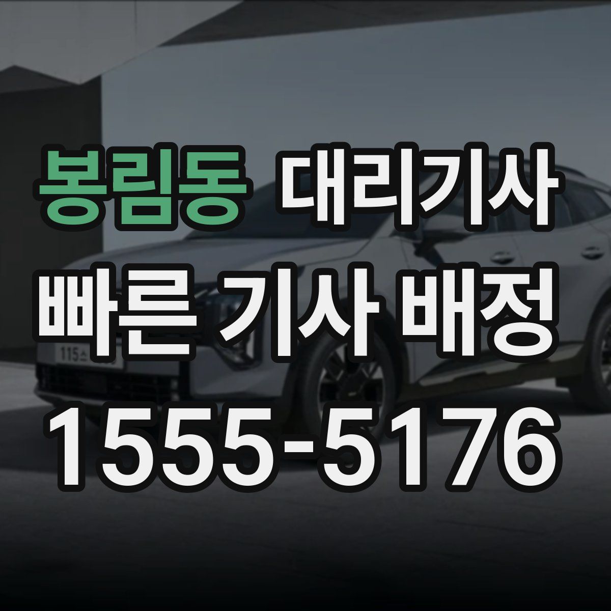 봉림동 대리기사