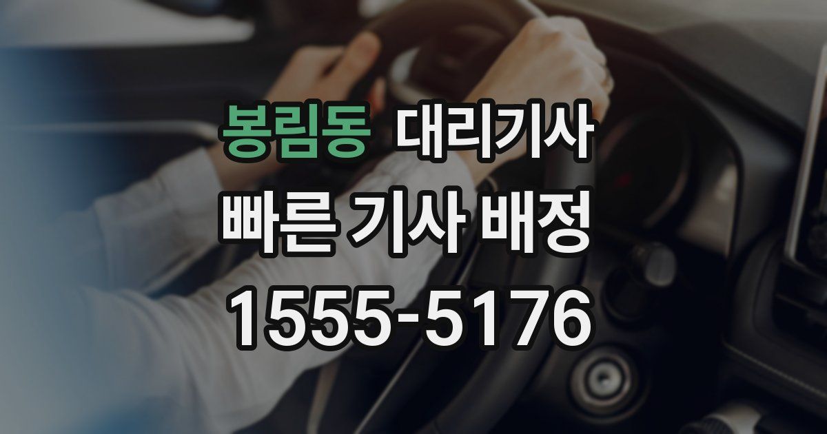 봉림동 대리기사