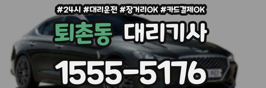 퇴촌동 대리기사
