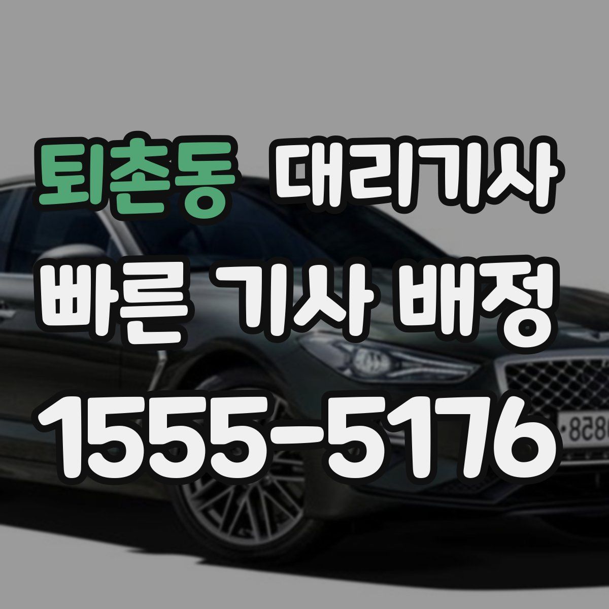 퇴촌동 대리기사