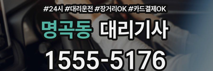 명곡동 대리기사