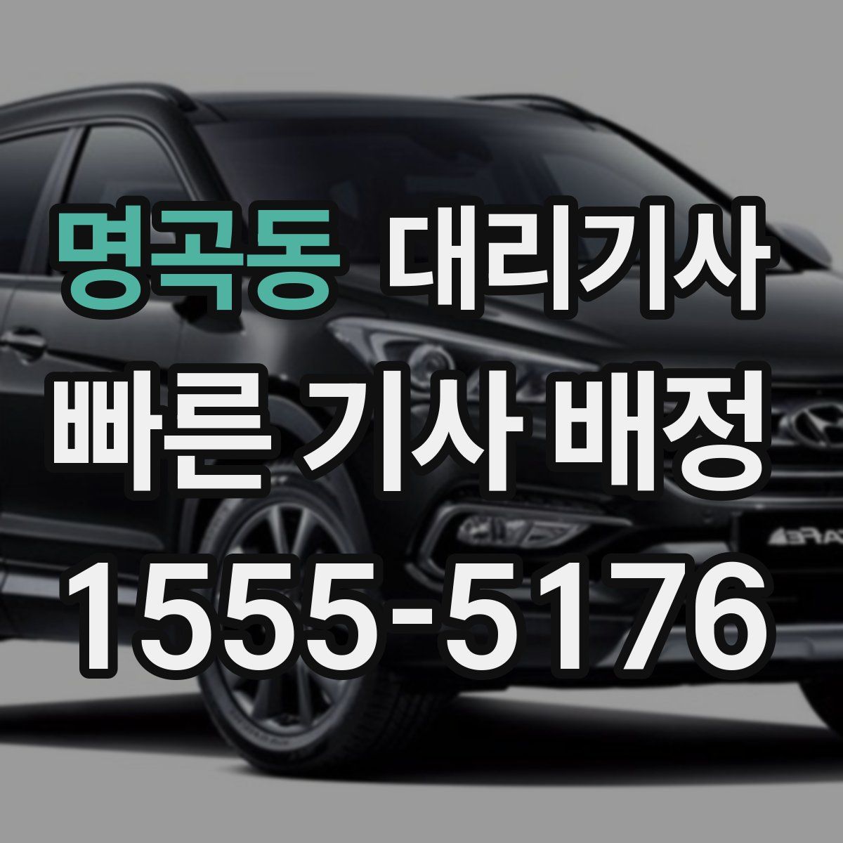 명곡동 대리기사