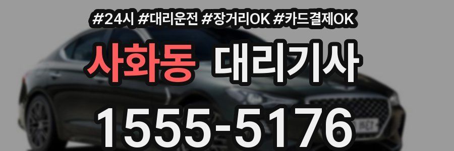 사화동 대리기사