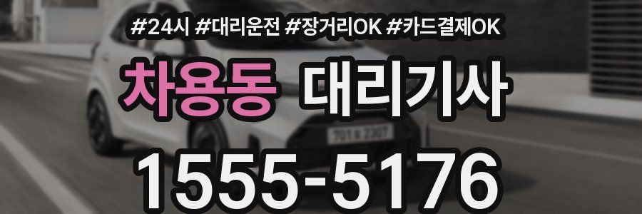 차용동 대리기사