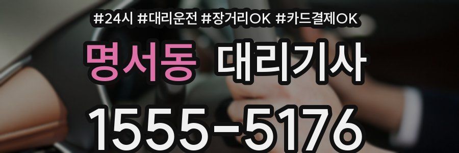 명서동 대리기사