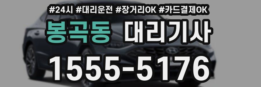 봉곡동 대리기사