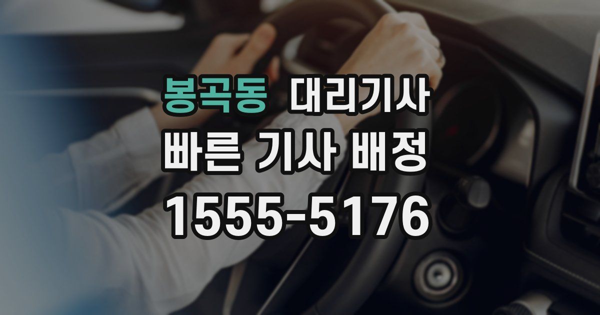 봉곡동 대리기사