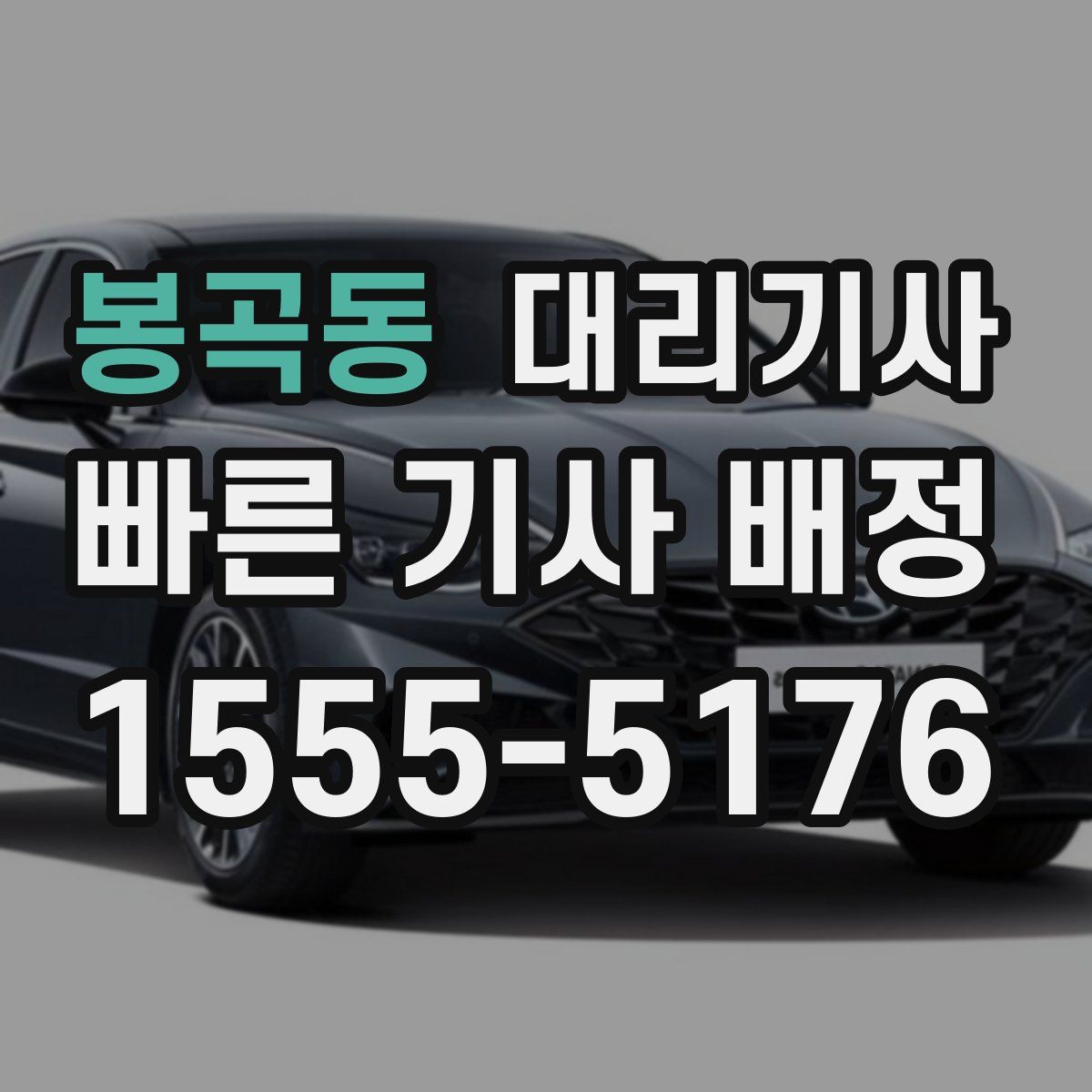 봉곡동 대리기사