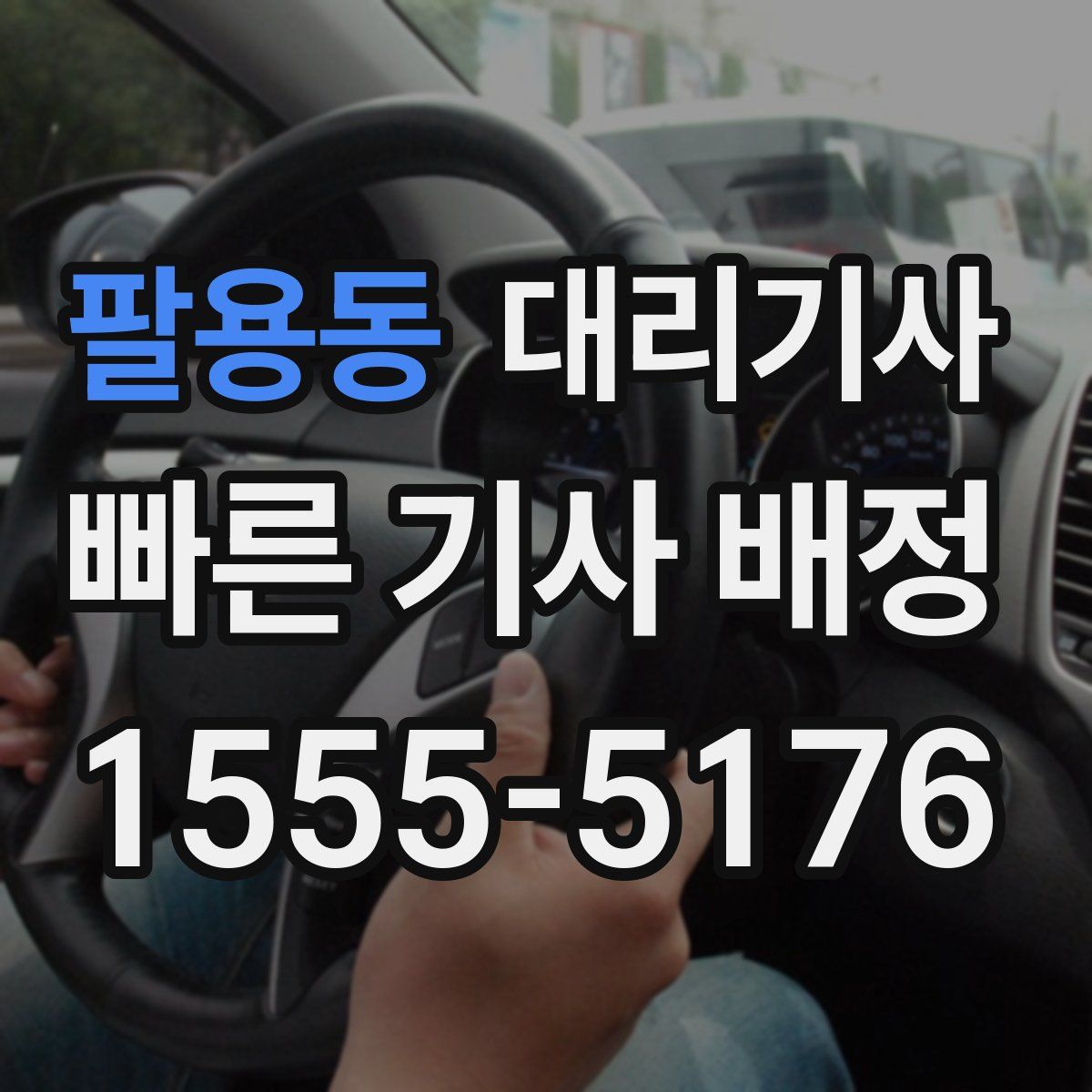 팔용동 대리기사