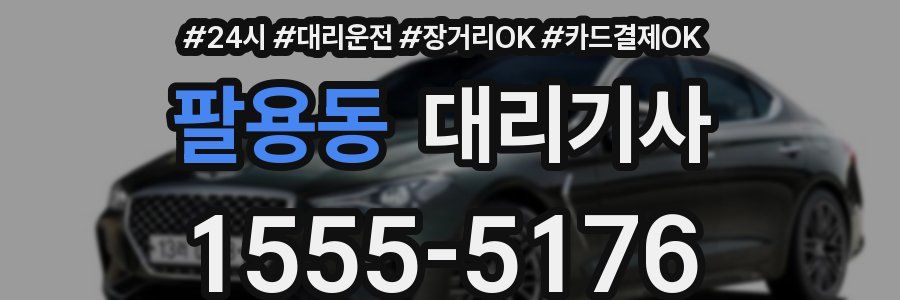팔용동 대리기사