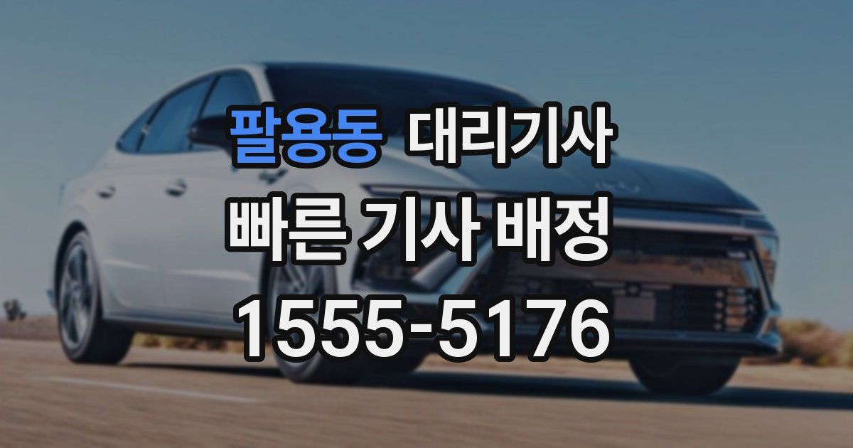 팔용동 대리기사