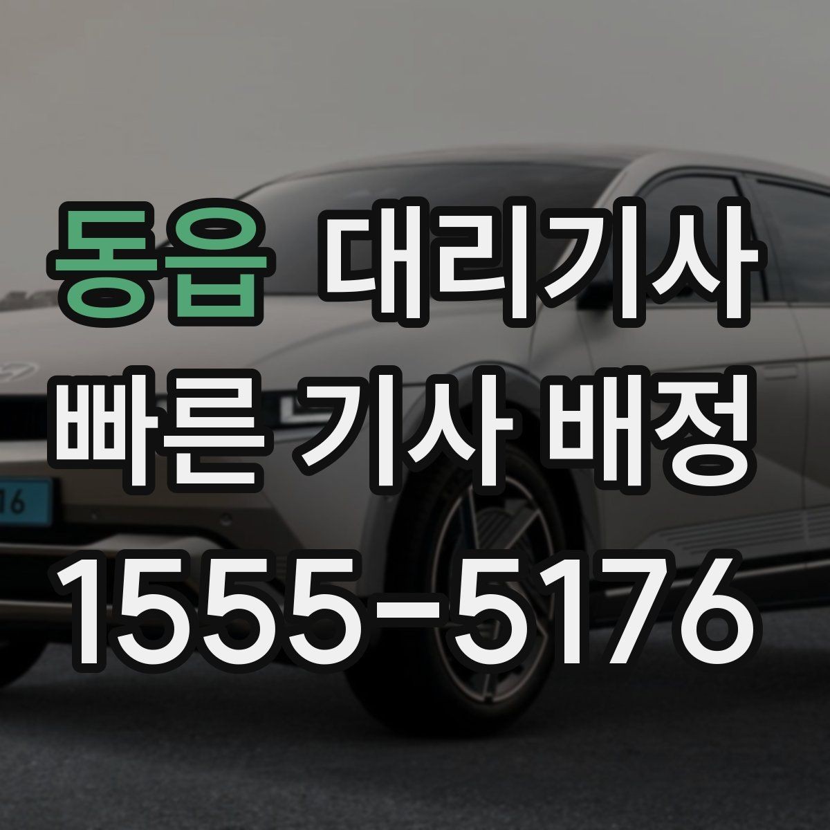 동읍 대리기사 장거리 이동 전에 요금 체감 차이를 이해하는 법