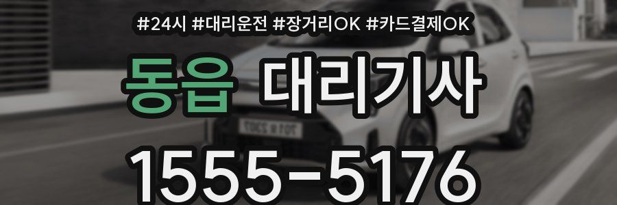 동읍 대리기사