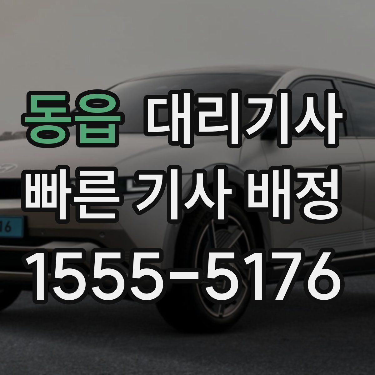 동읍 대리기사