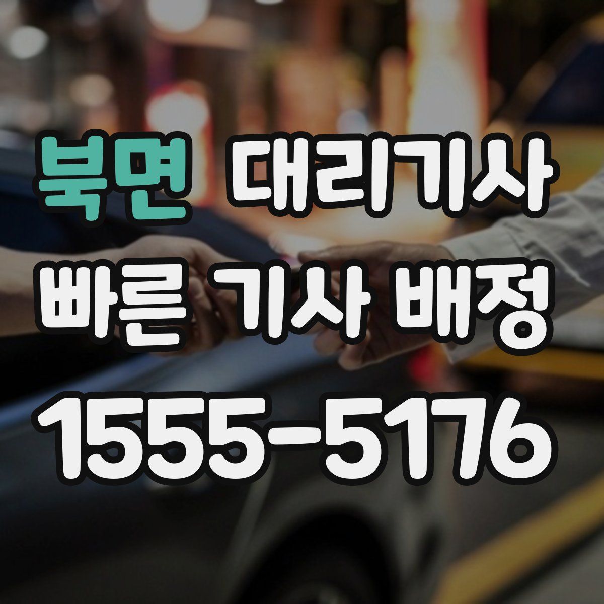 북면 대리기사