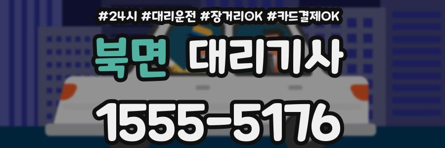 북면 대리기사