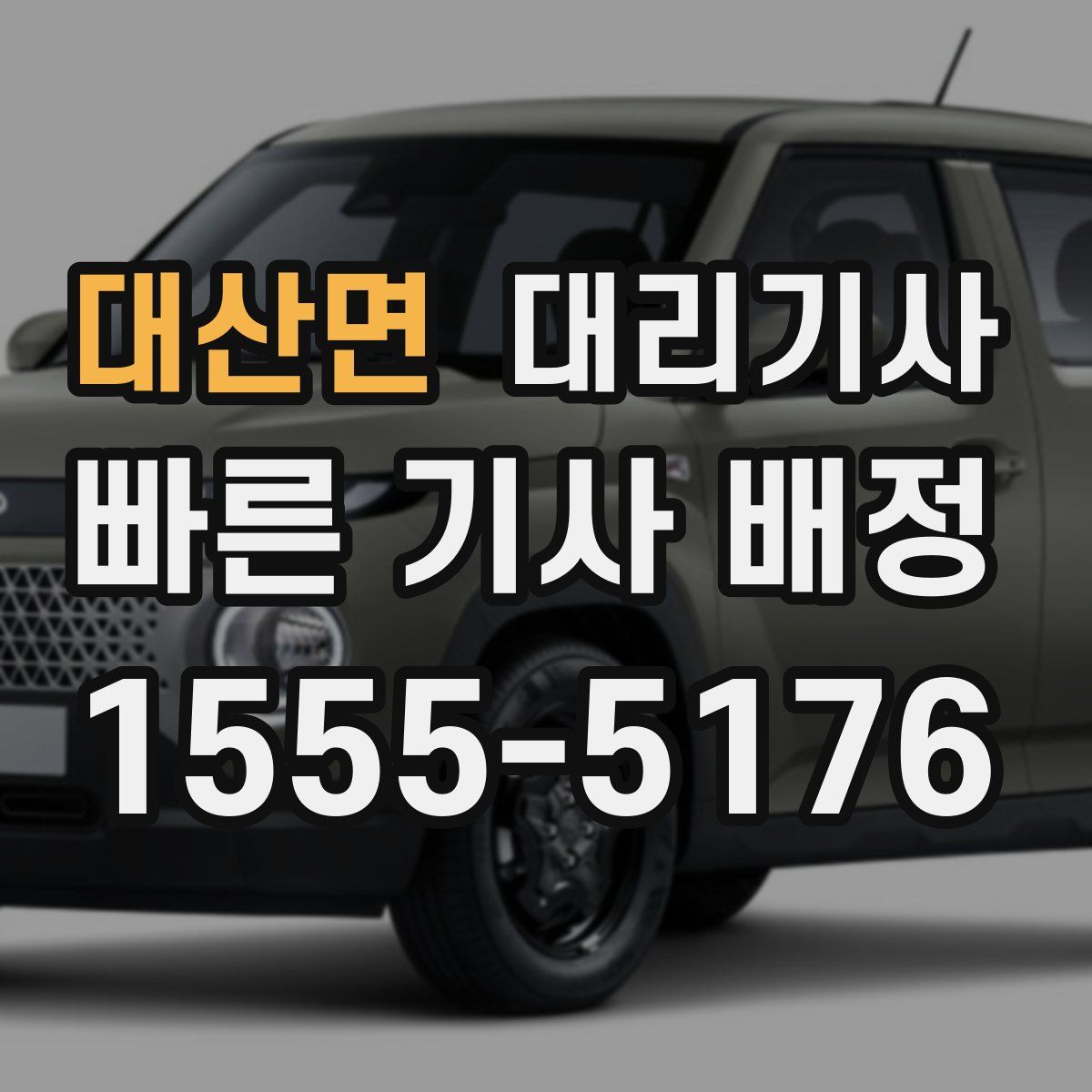 대산면 대리기사