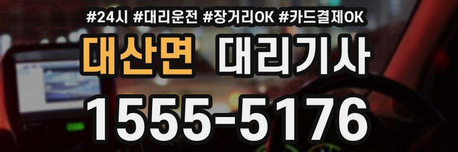대산면 대리기사
