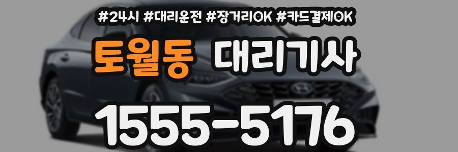 토월동 대리기사