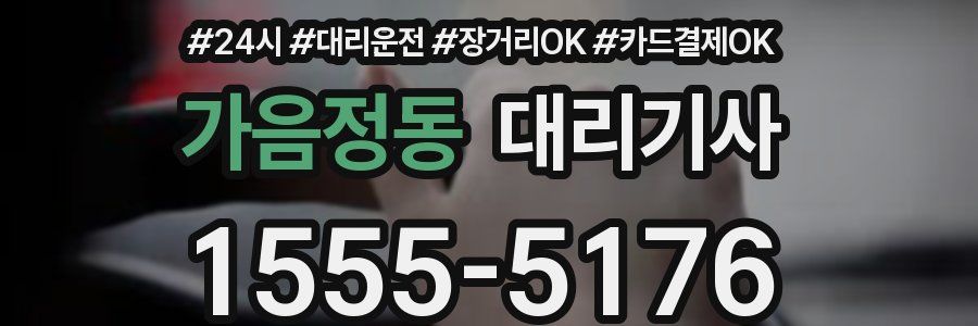가음정동 대리기사