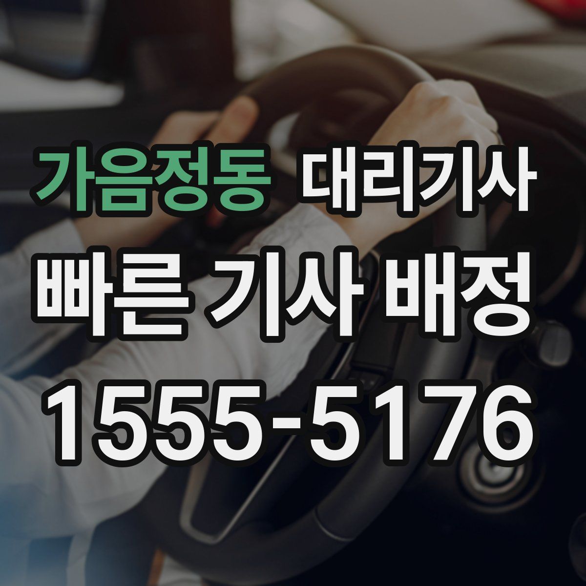 가음정동 대리기사