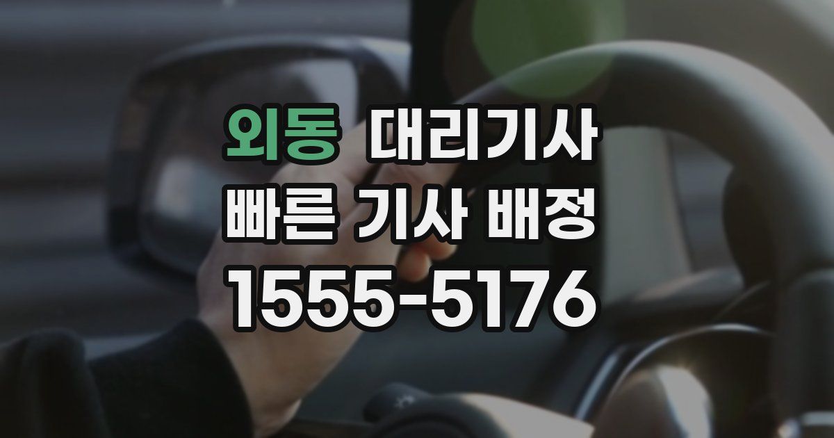 외동 대리기사