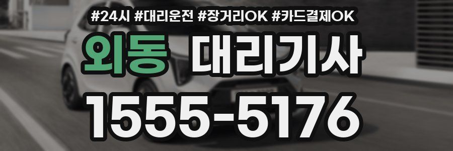 외동 대리기사