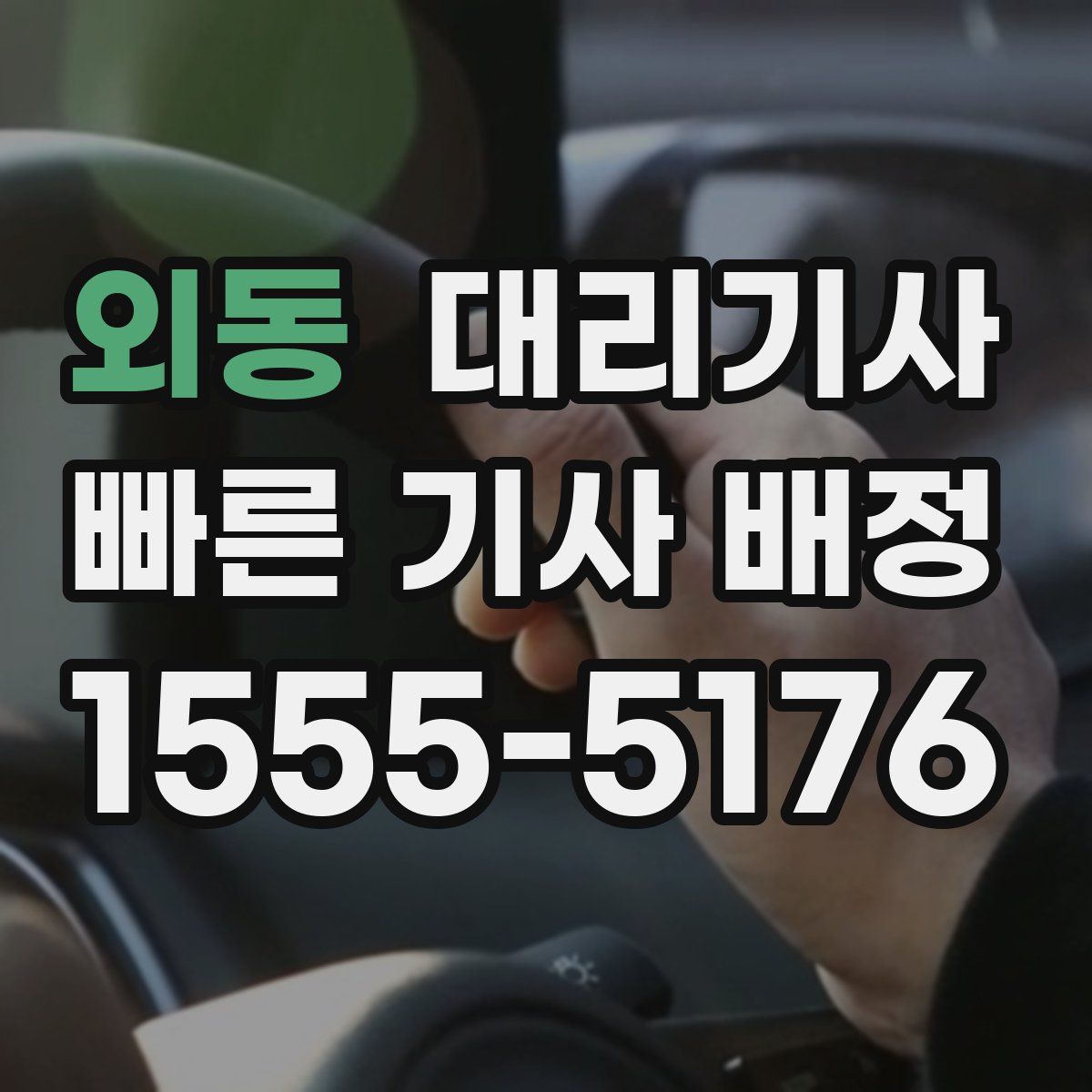 외동 대리기사