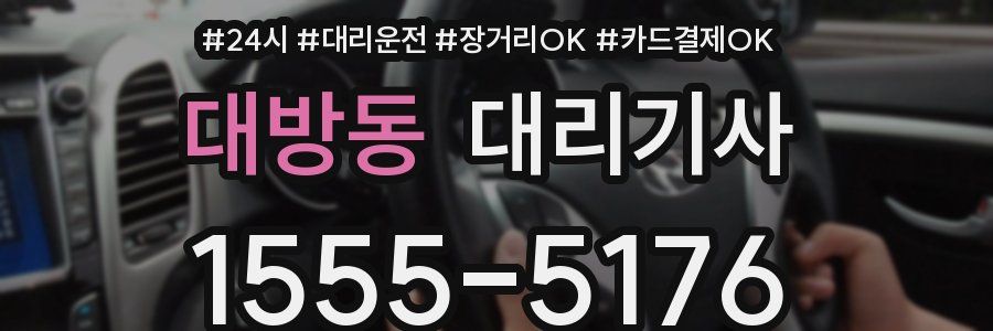 대방동 대리기사