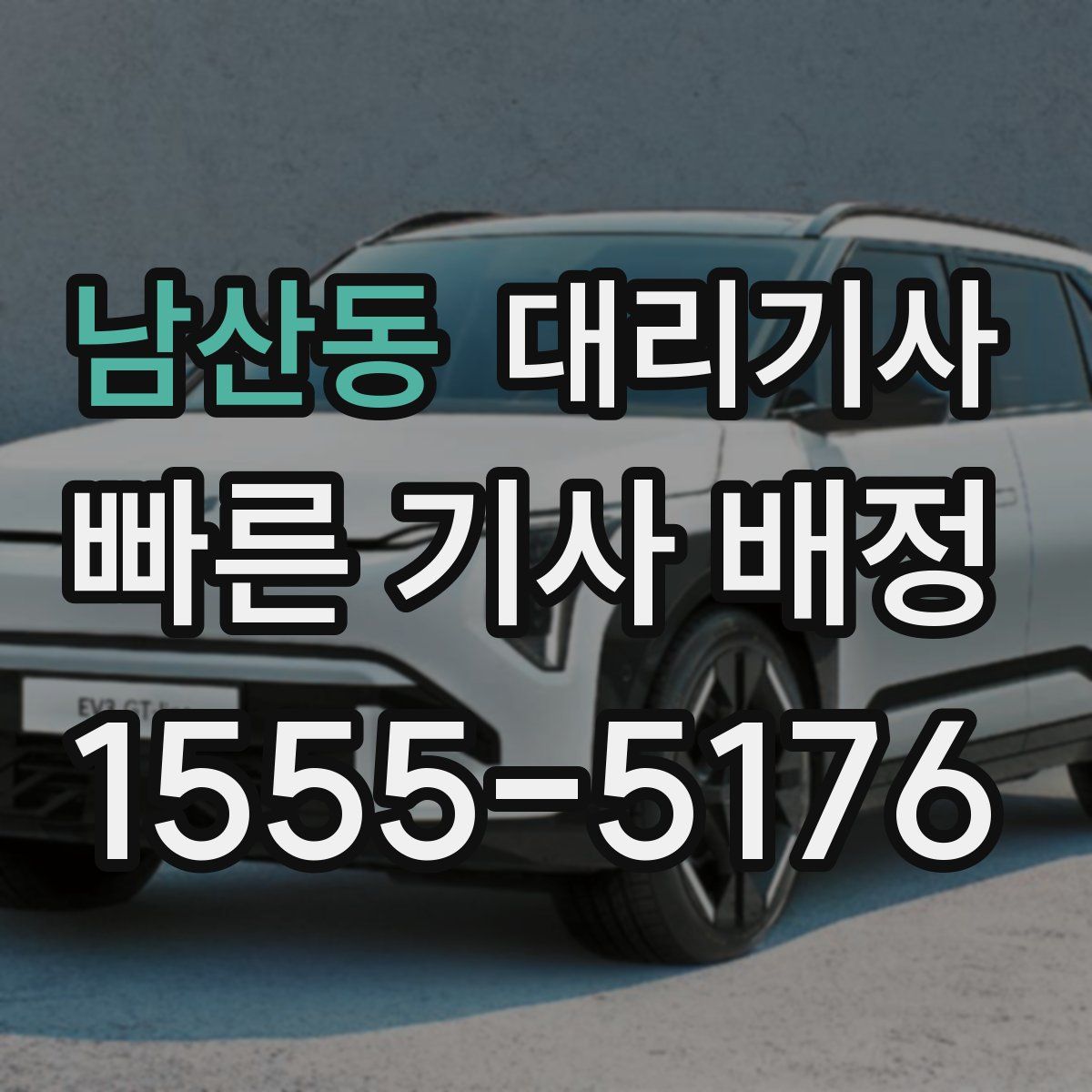 남산동 대리기사