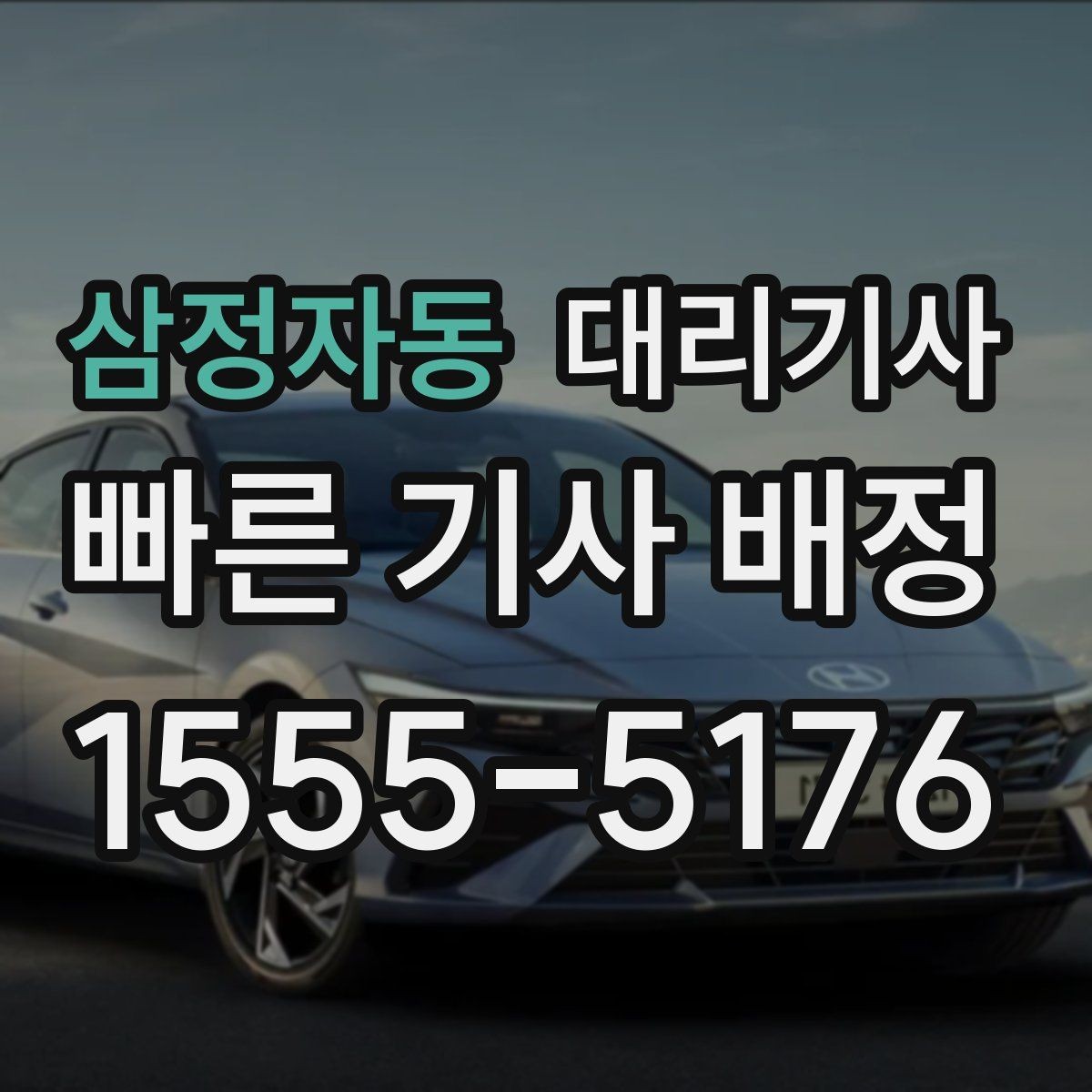 삼정자동 대리기사 차량 키를 넘기기 전 꼭 물어볼 질문