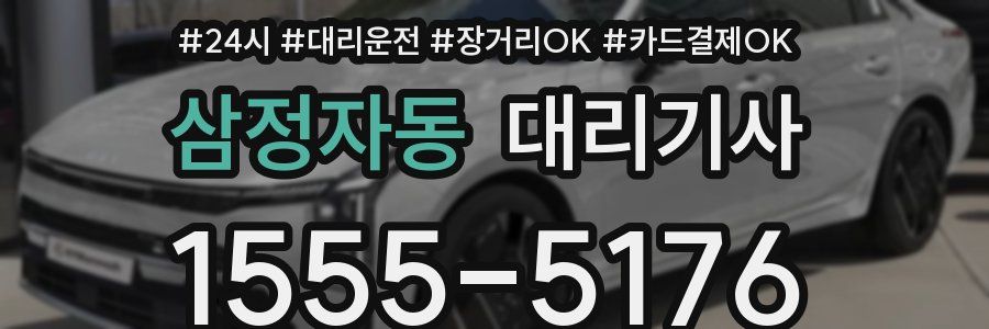 삼정자동 대리기사