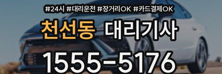천선동 대리기사