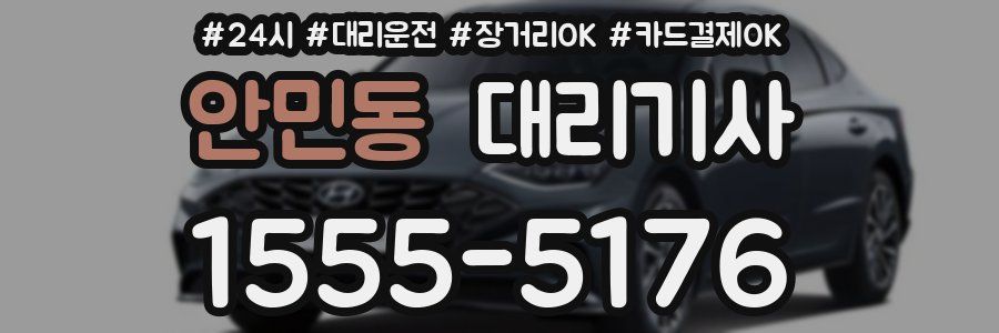 안민동 대리기사