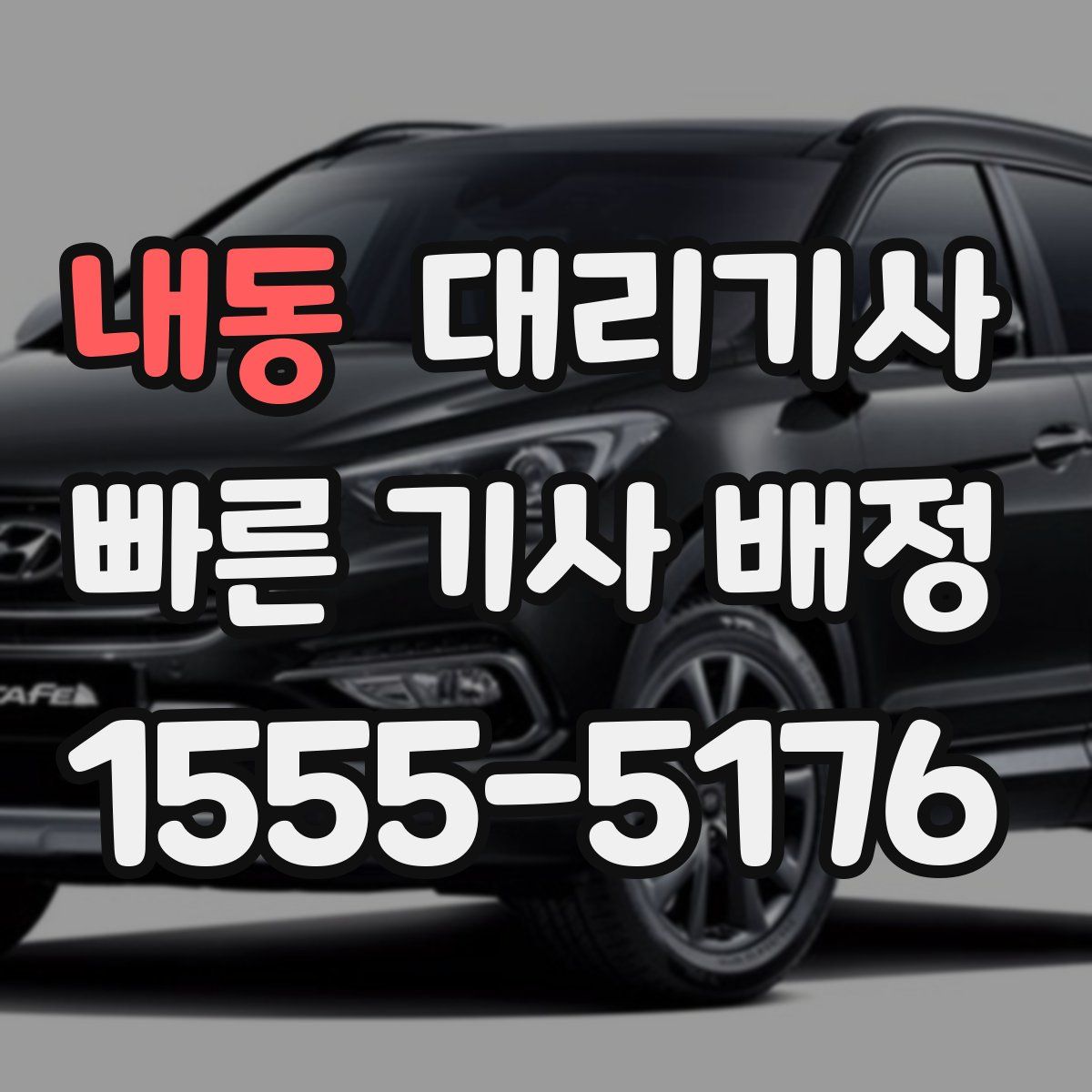 내동 대리기사