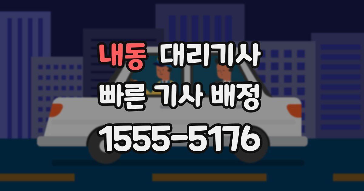 내동 대리기사