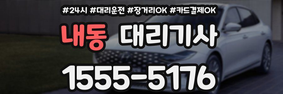 내동 대리기사