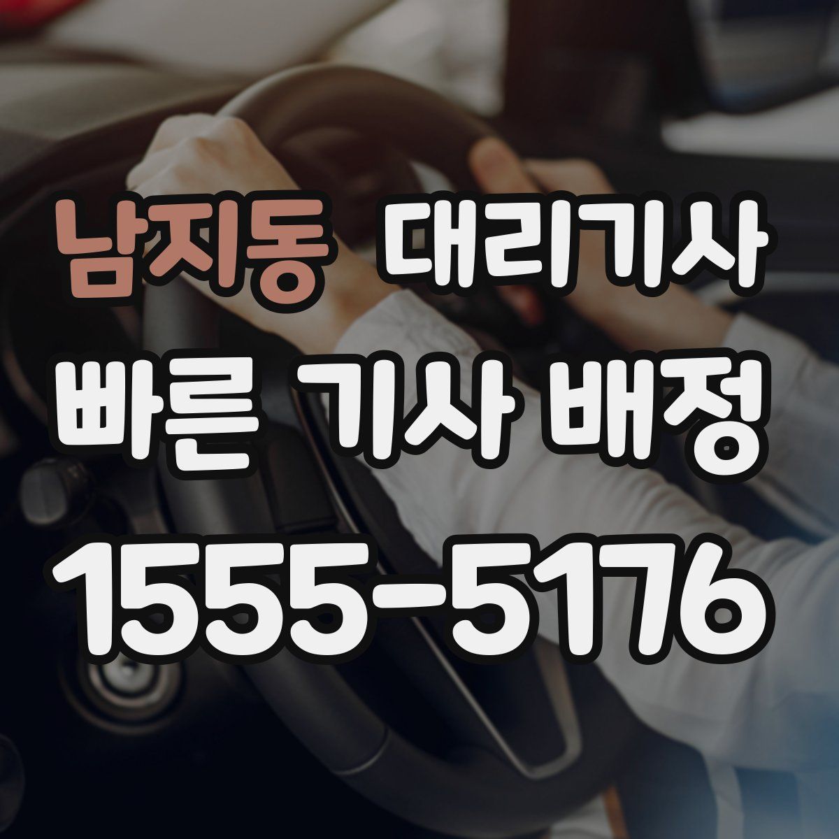 남지동 대리기사