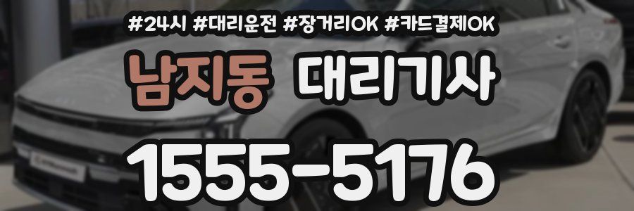 남지동 대리기사