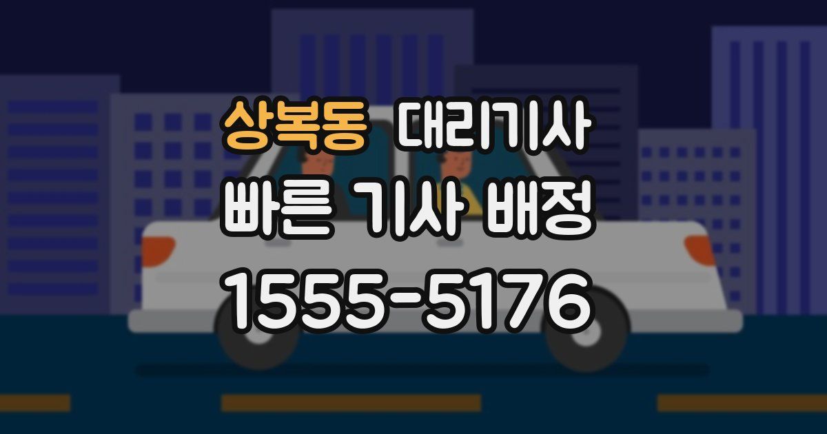 상복동 대리기사