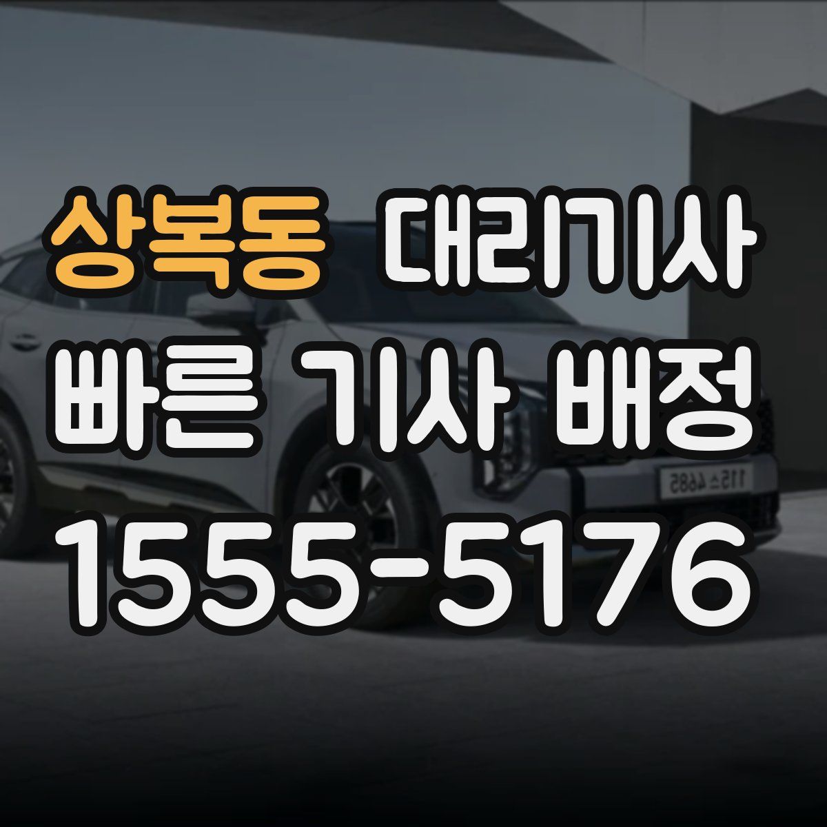 상복동 대리기사