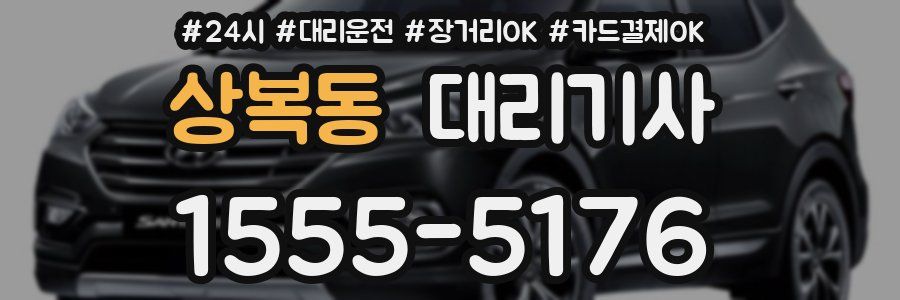 상복동 대리기사