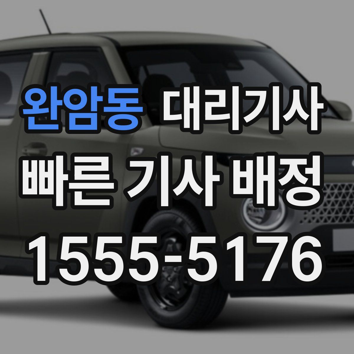 완암동 대리기사
