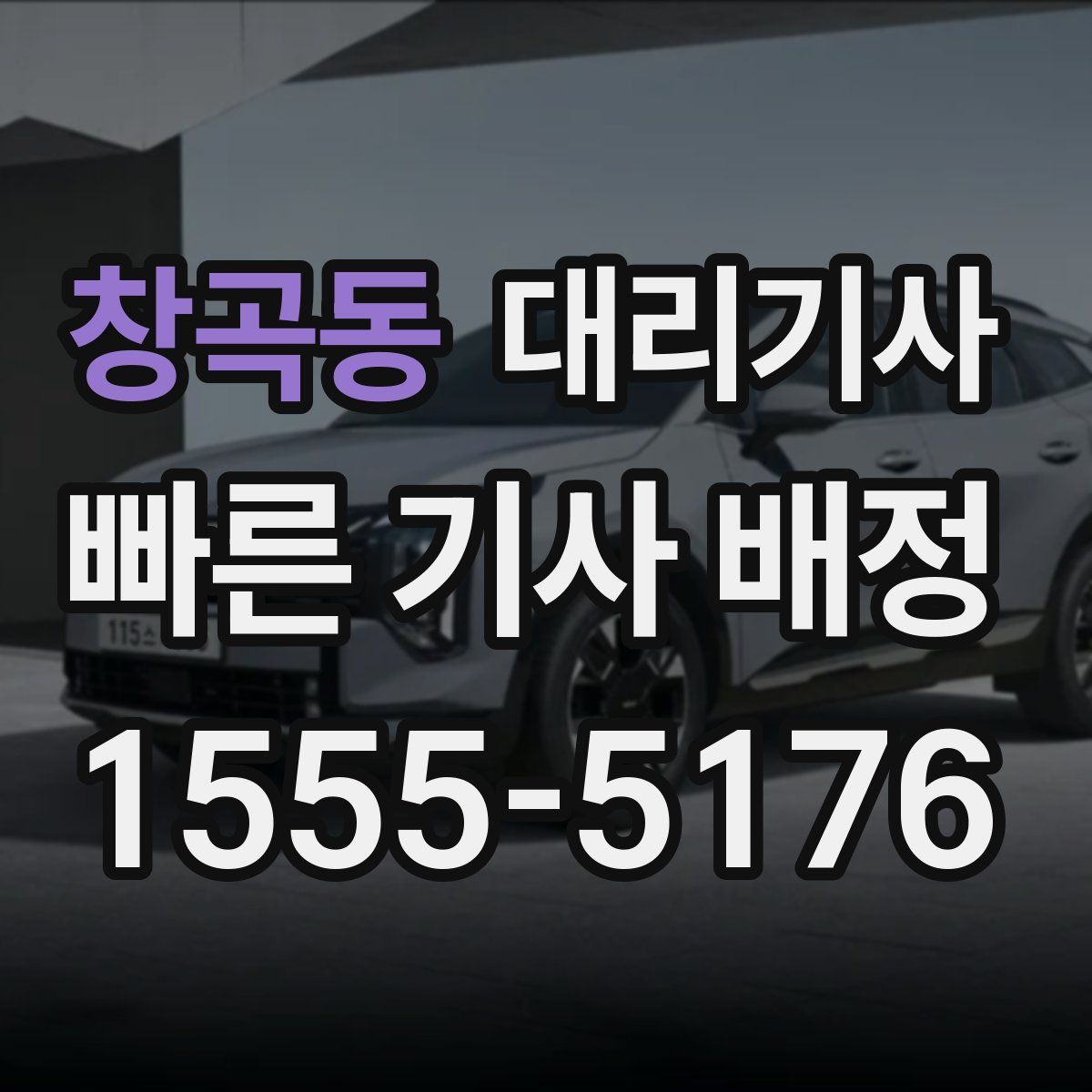 창곡동 대리기사