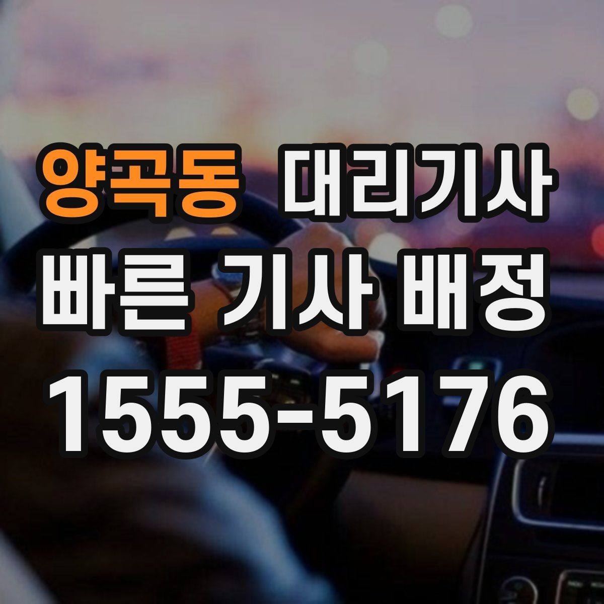 양곡동 대리기사 우천 시 시야 확보를 위한 기본 점검
